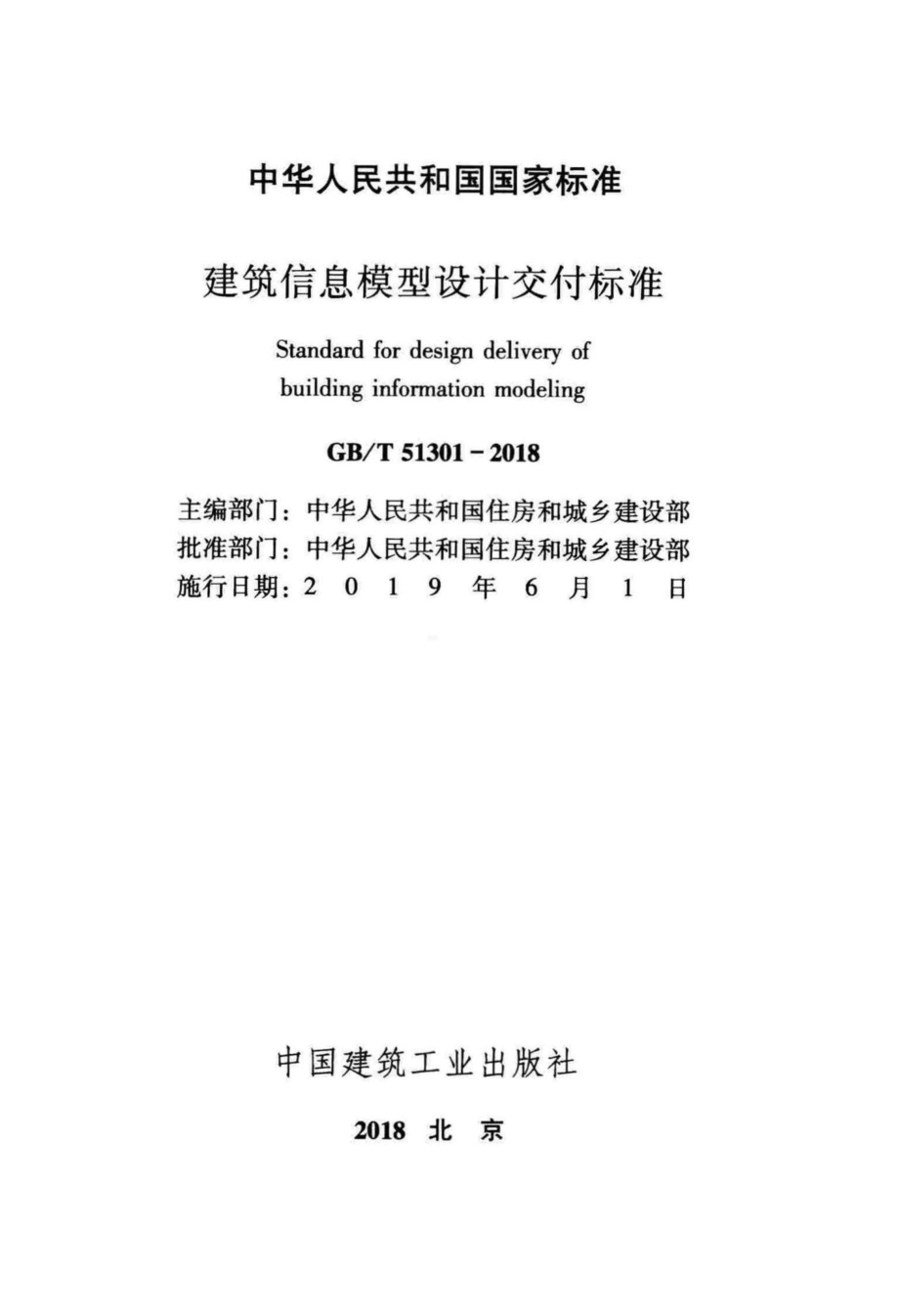 建筑信息模型设计交付标准 GBT51301-2018.pdf_第2页