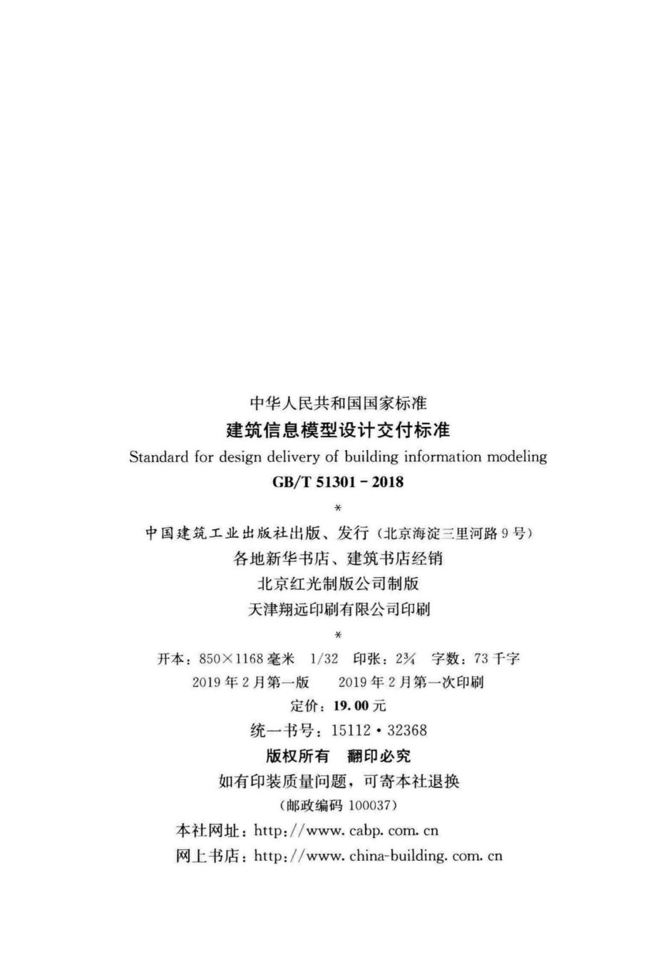 建筑信息模型设计交付标准 GBT51301-2018.pdf_第3页