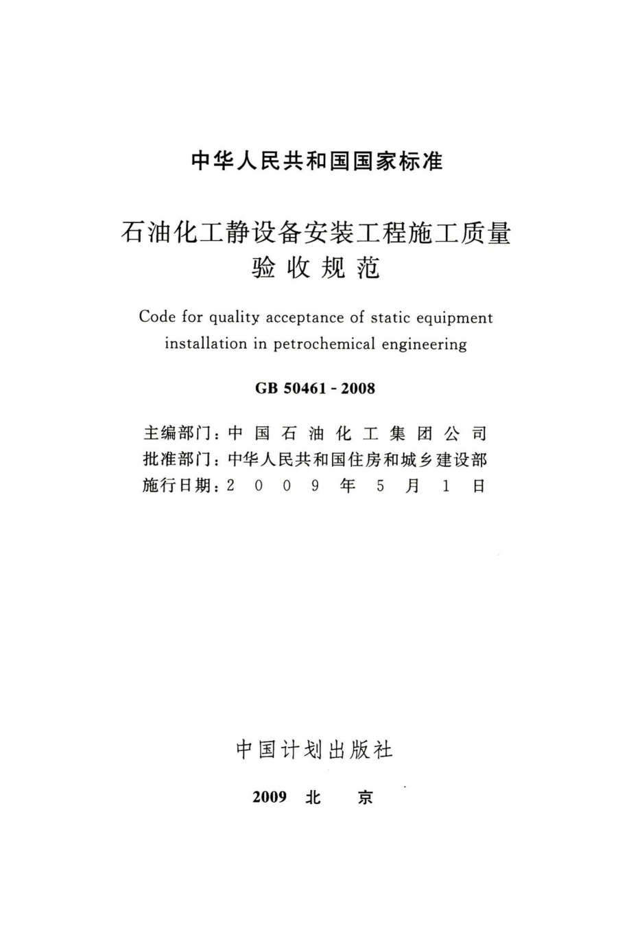 石油化工静设备安装工程施工质量验收规范 GB50461-2008.pdf_第2页