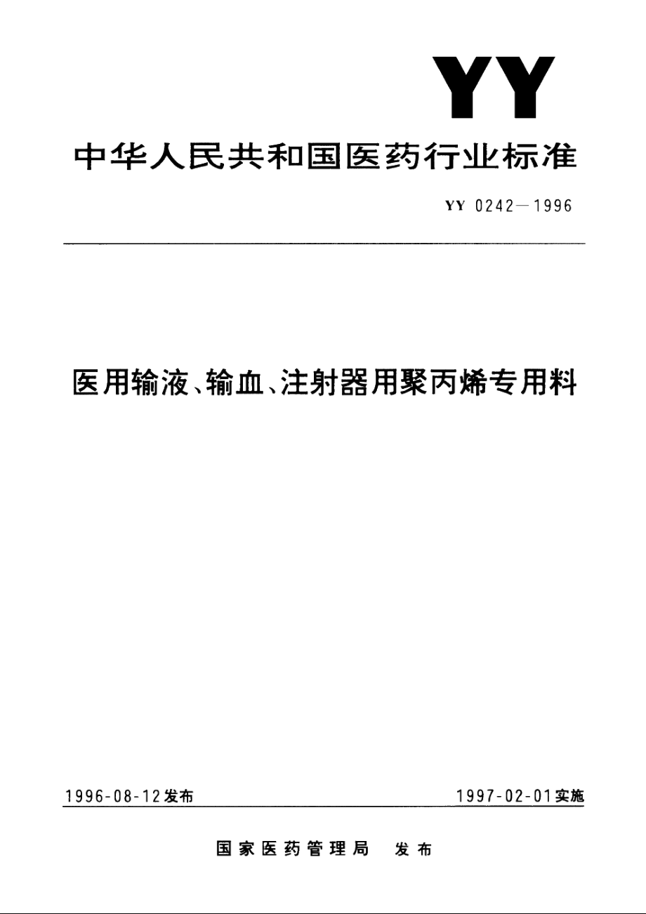 医用输液、输血、注射器用聚丙烯专用料 YY 0242-1996.pdf_第1页