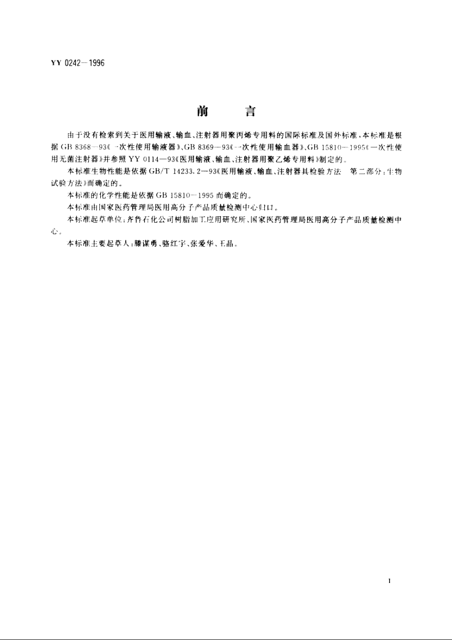 医用输液、输血、注射器用聚丙烯专用料 YY 0242-1996.pdf_第2页