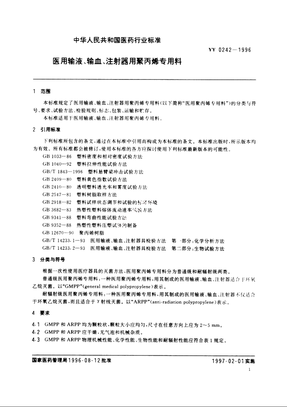 医用输液、输血、注射器用聚丙烯专用料 YY 0242-1996.pdf_第3页