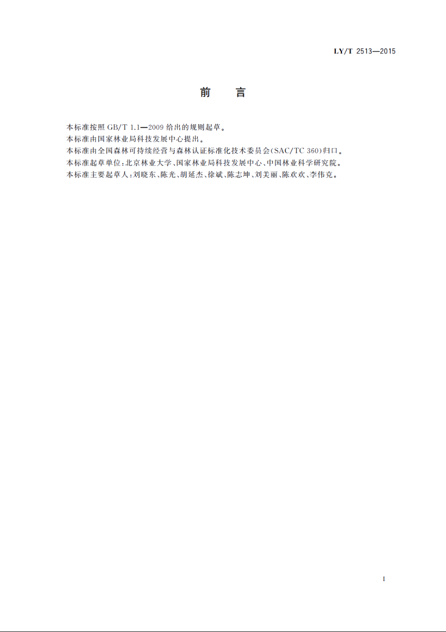 中国森林认证　联合认证操作指南 LYT 2513-2015.pdf_第2页