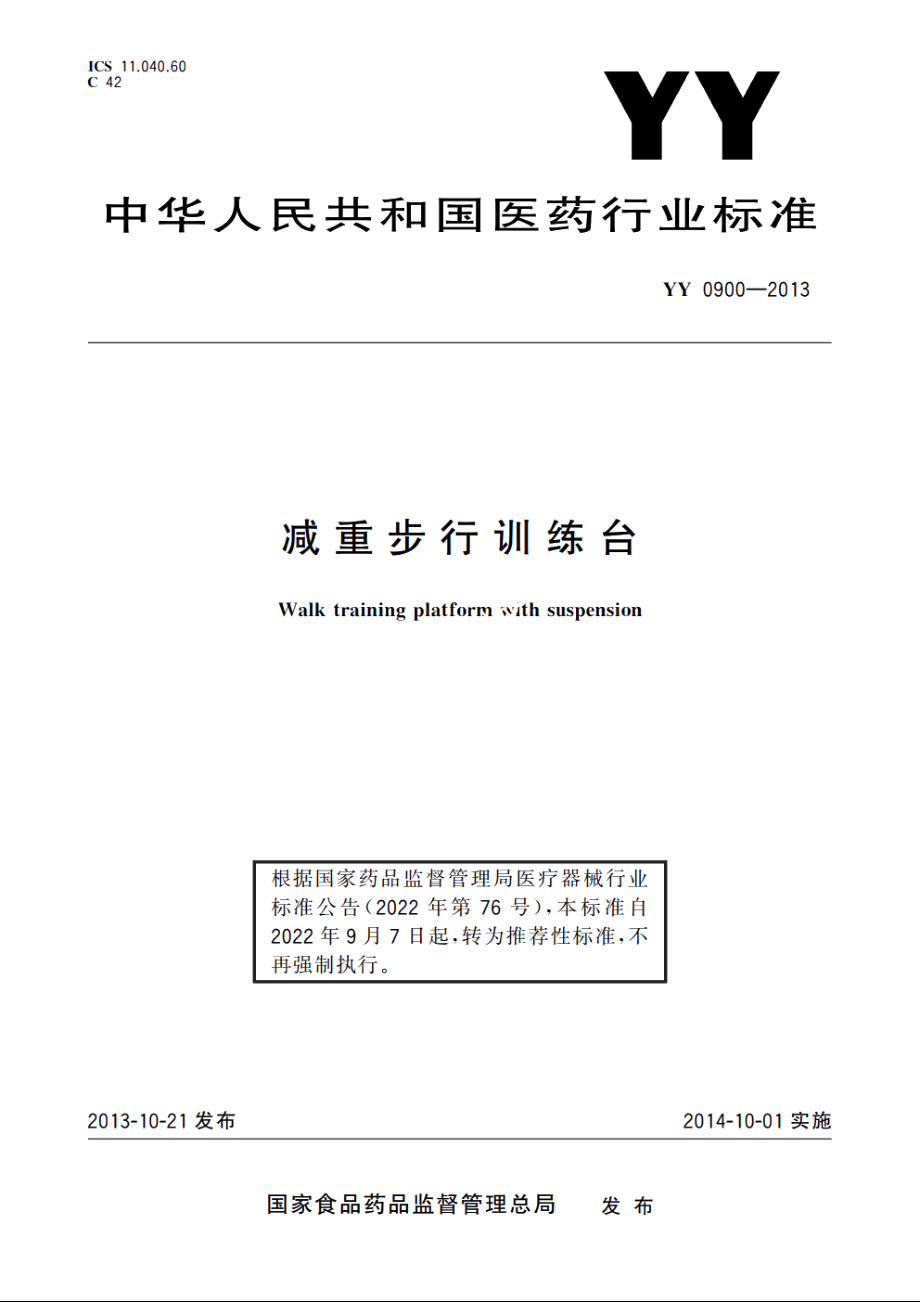 减重步行训练台 YYT 0900-2013.pdf_第1页