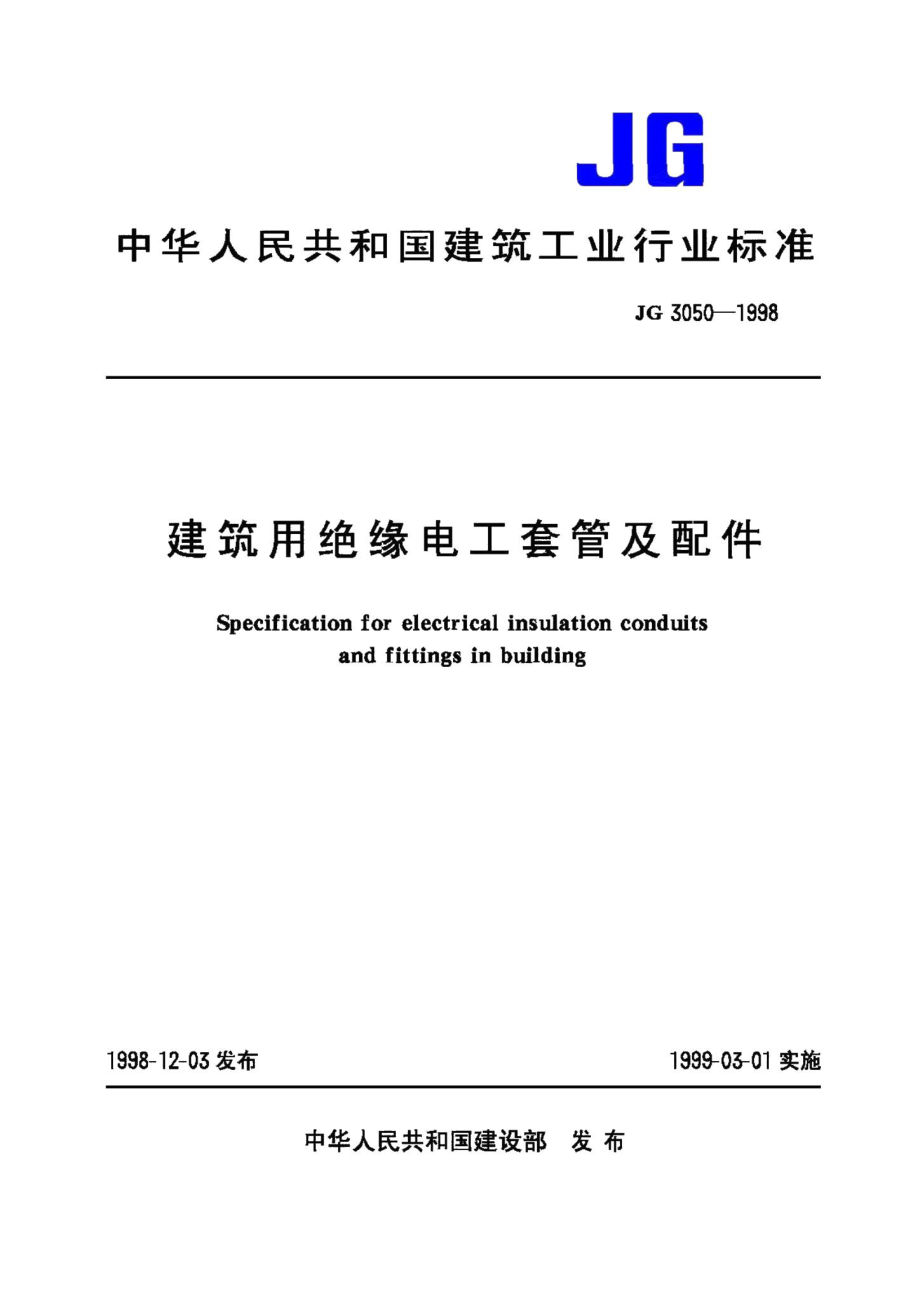 建筑用绝缘电工套管及配件 JGT3050-1998.pdf_第1页