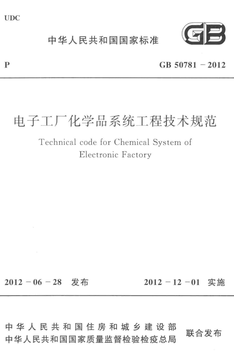 电子工厂化学品系统工程技术规范 GB50781-2012.pdf_第1页