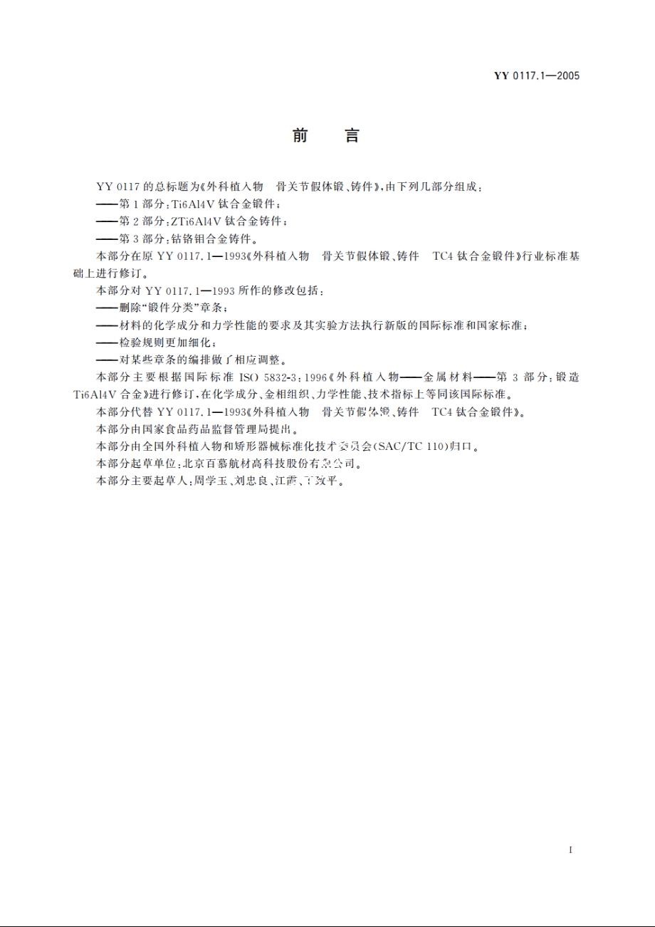 外科植入物骨关节假体锻、铸件Ti6Al4V钛合金锻件 YY 0117.1-2005.pdf_第3页