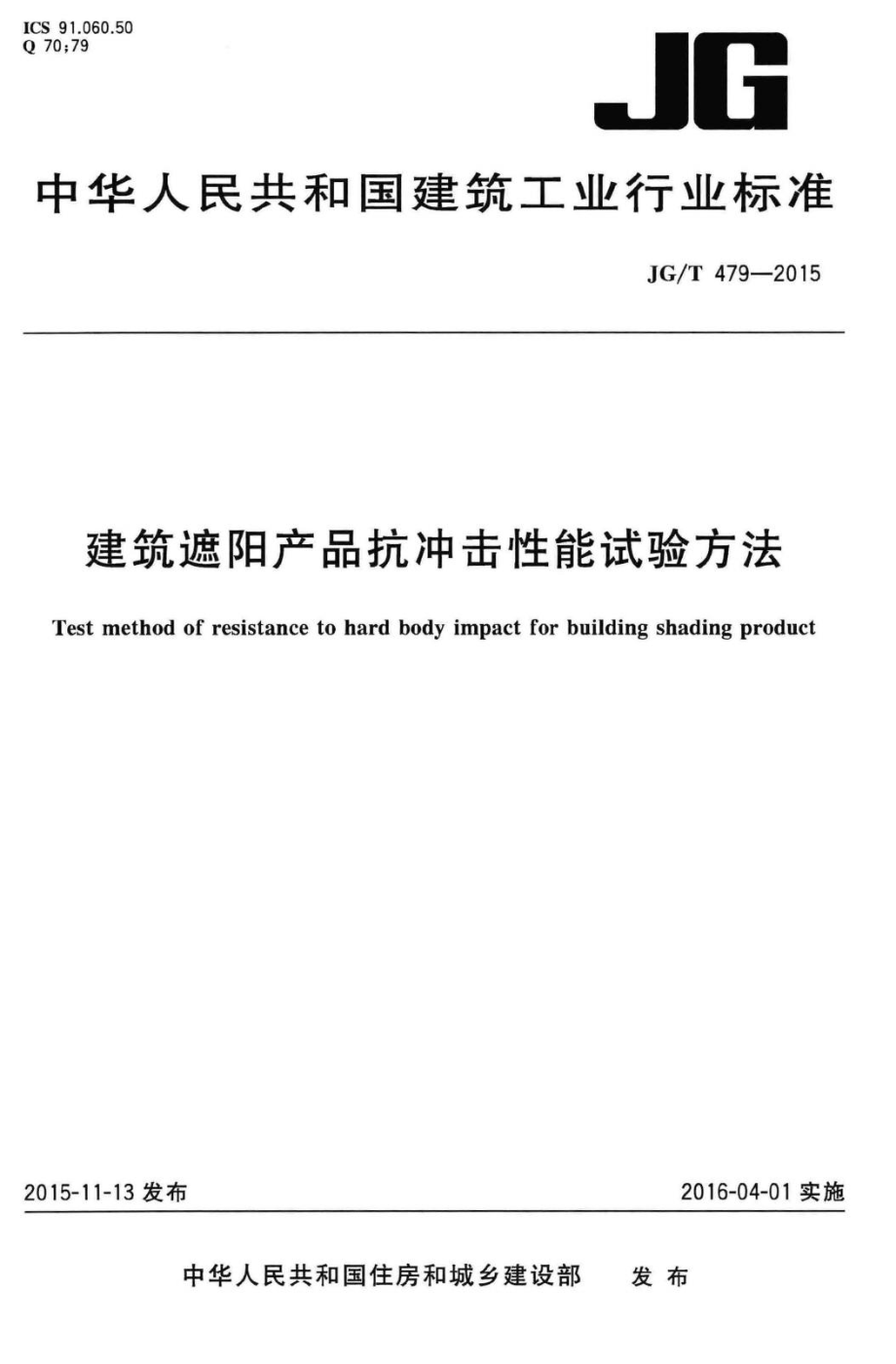 建筑遮阳产品抗冲击性能试验方法 JGT479-2015.pdf_第1页