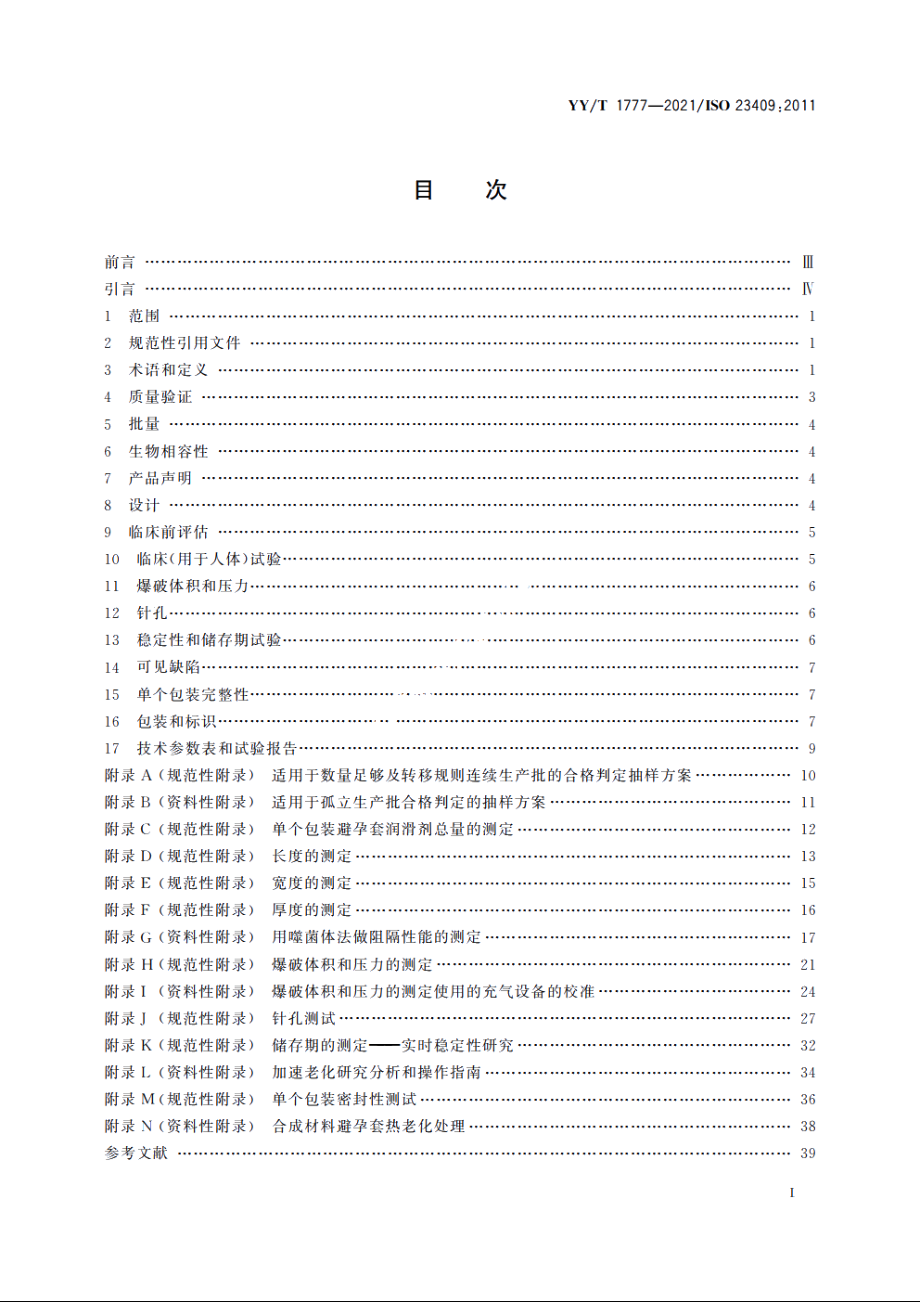 男用避孕套　合成材料避孕套技术要求与试验方法 YYT 1777-2021.pdf_第2页