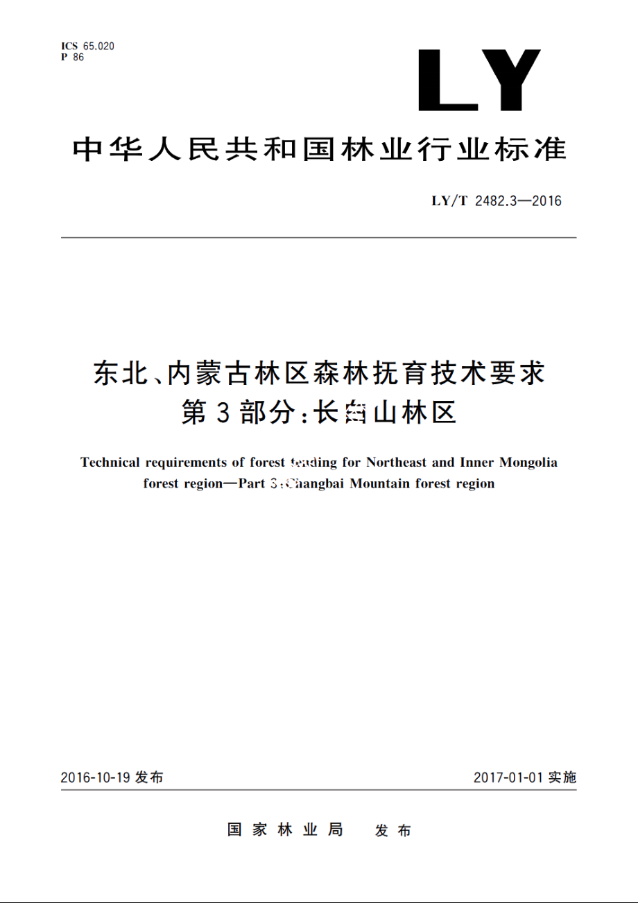 东北、内蒙古林区森林抚育技术要求　第3部分：长白山林区 LYT 2482.3-2016.pdf_第1页