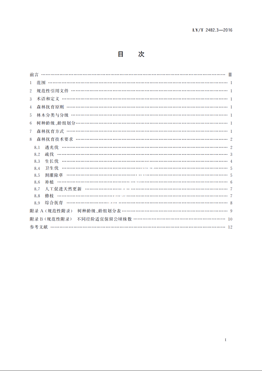 东北、内蒙古林区森林抚育技术要求　第3部分：长白山林区 LYT 2482.3-2016.pdf_第2页