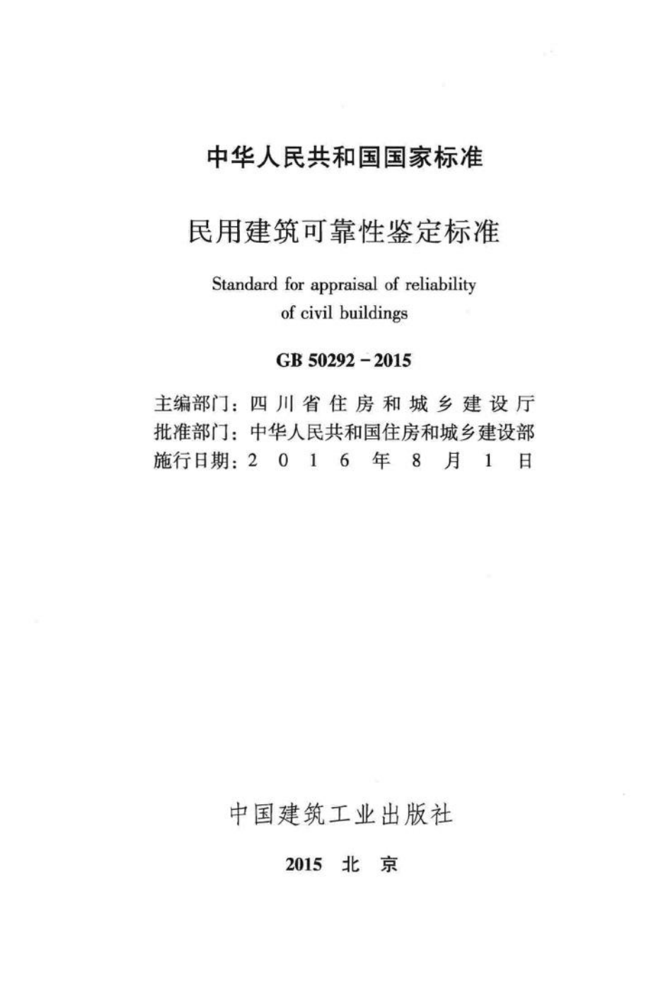 民用建筑可靠性鉴定标准 GB50292-2015.pdf_第2页