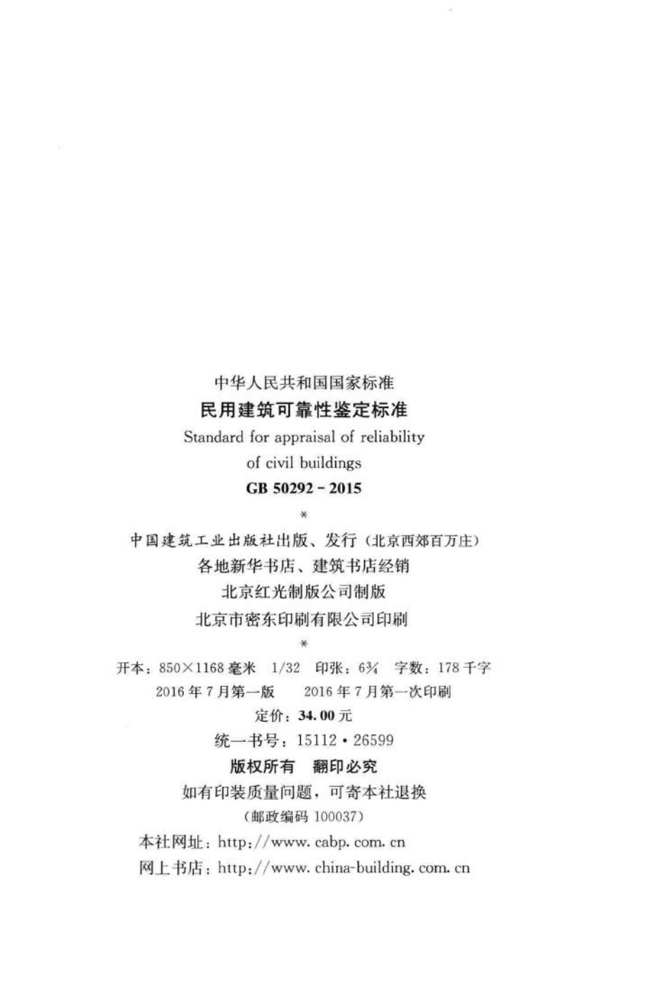 民用建筑可靠性鉴定标准 GB50292-2015.pdf_第3页