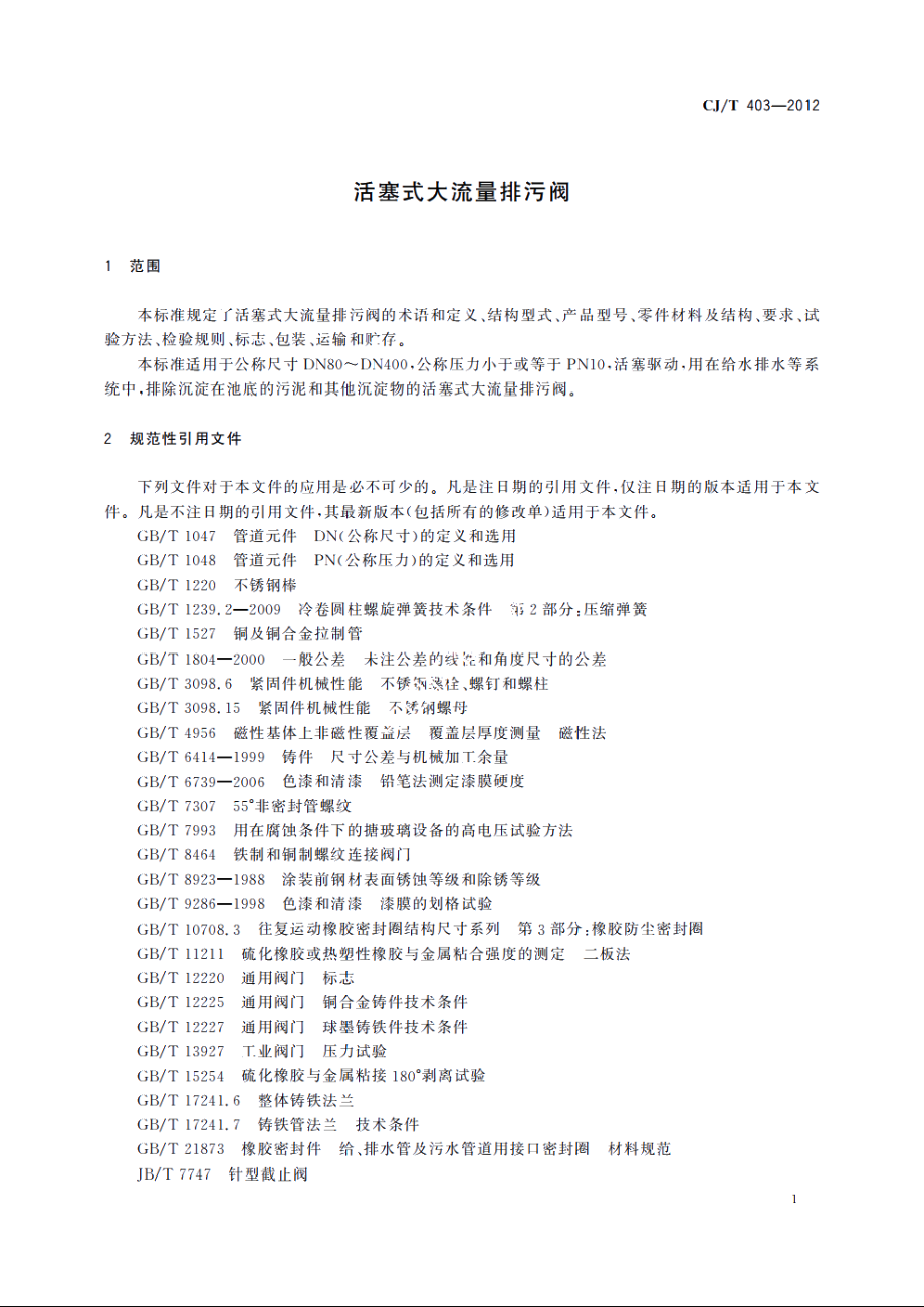 活塞式大流量排污阀 CJT 403-2012.pdf_第3页