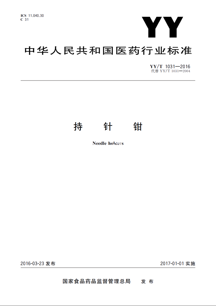 持针钳 YYT 1031-2016.pdf_第1页