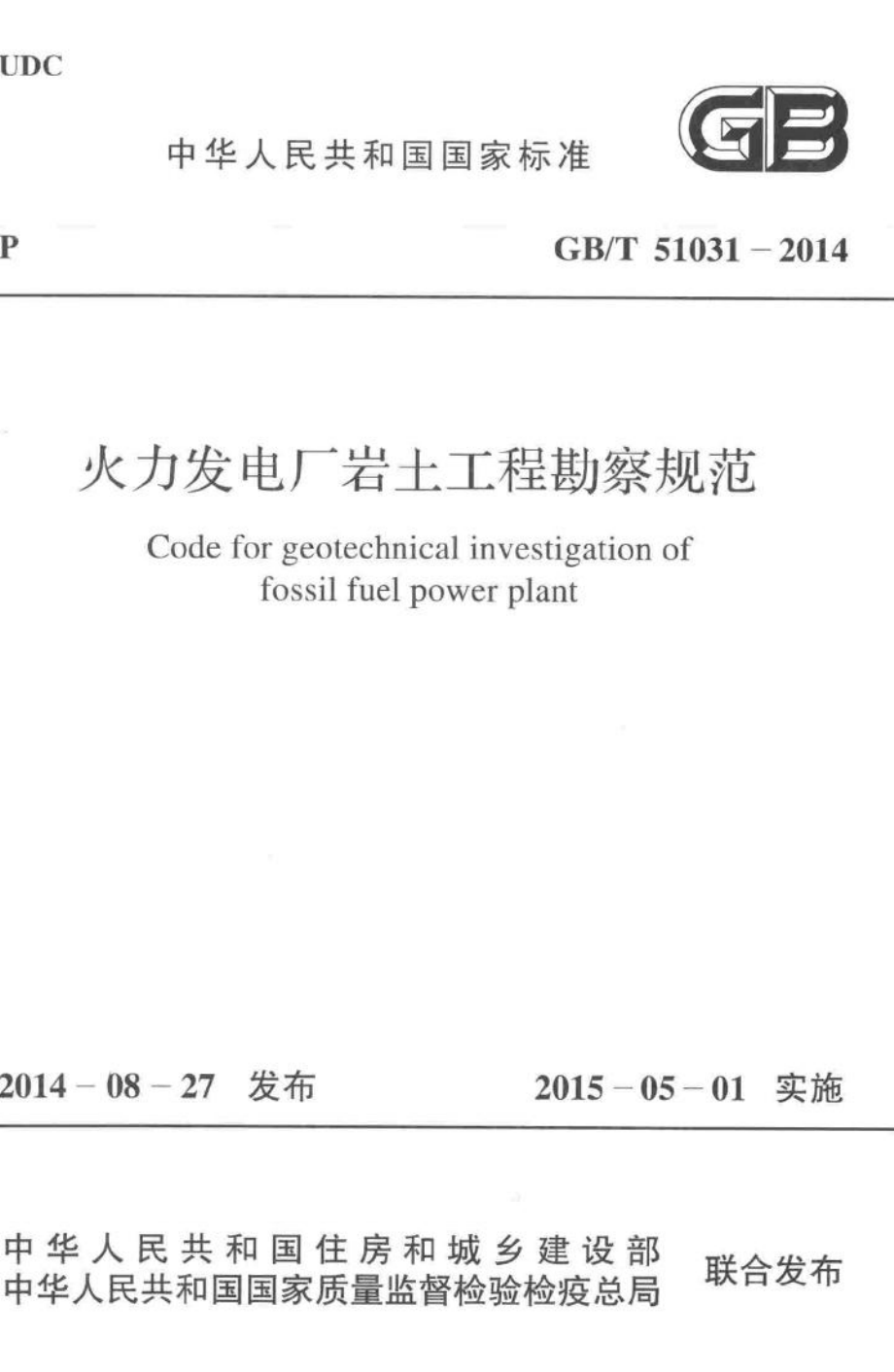 火力发电厂岩土工程勘察规范 GBT51031-2014.pdf_第1页