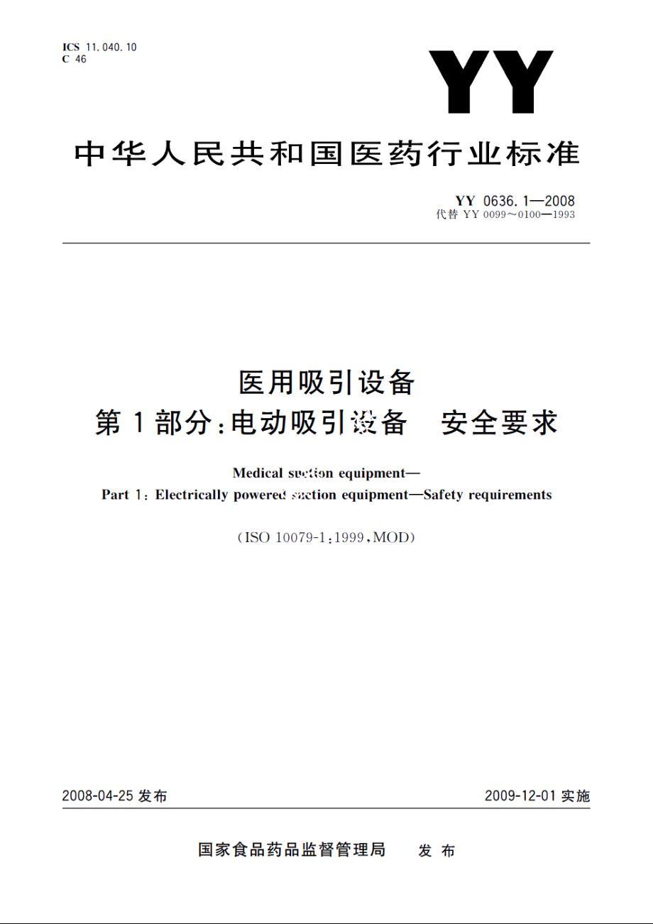 医用吸引设备　第1部分：电动吸引设备　安全要求 YY 0636.1-2008.pdf_第1页