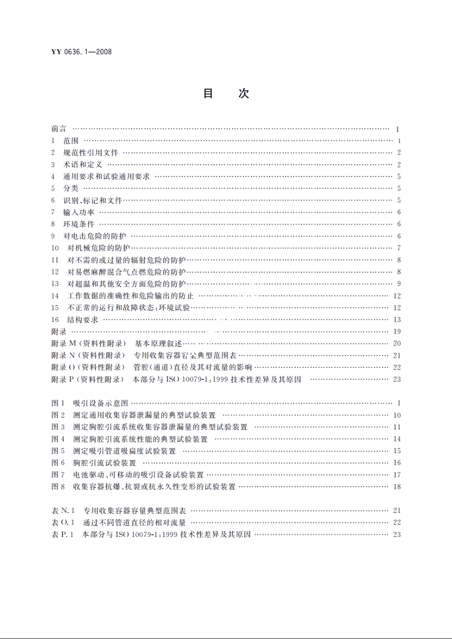 医用吸引设备　第1部分：电动吸引设备　安全要求 YY 0636.1-2008.pdf_第2页