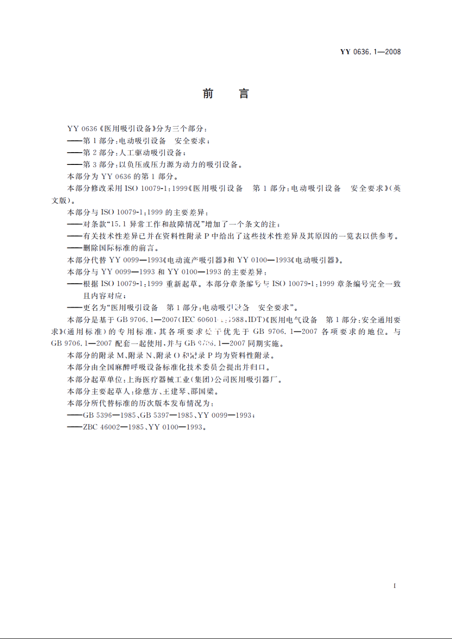 医用吸引设备　第1部分：电动吸引设备　安全要求 YY 0636.1-2008.pdf_第3页