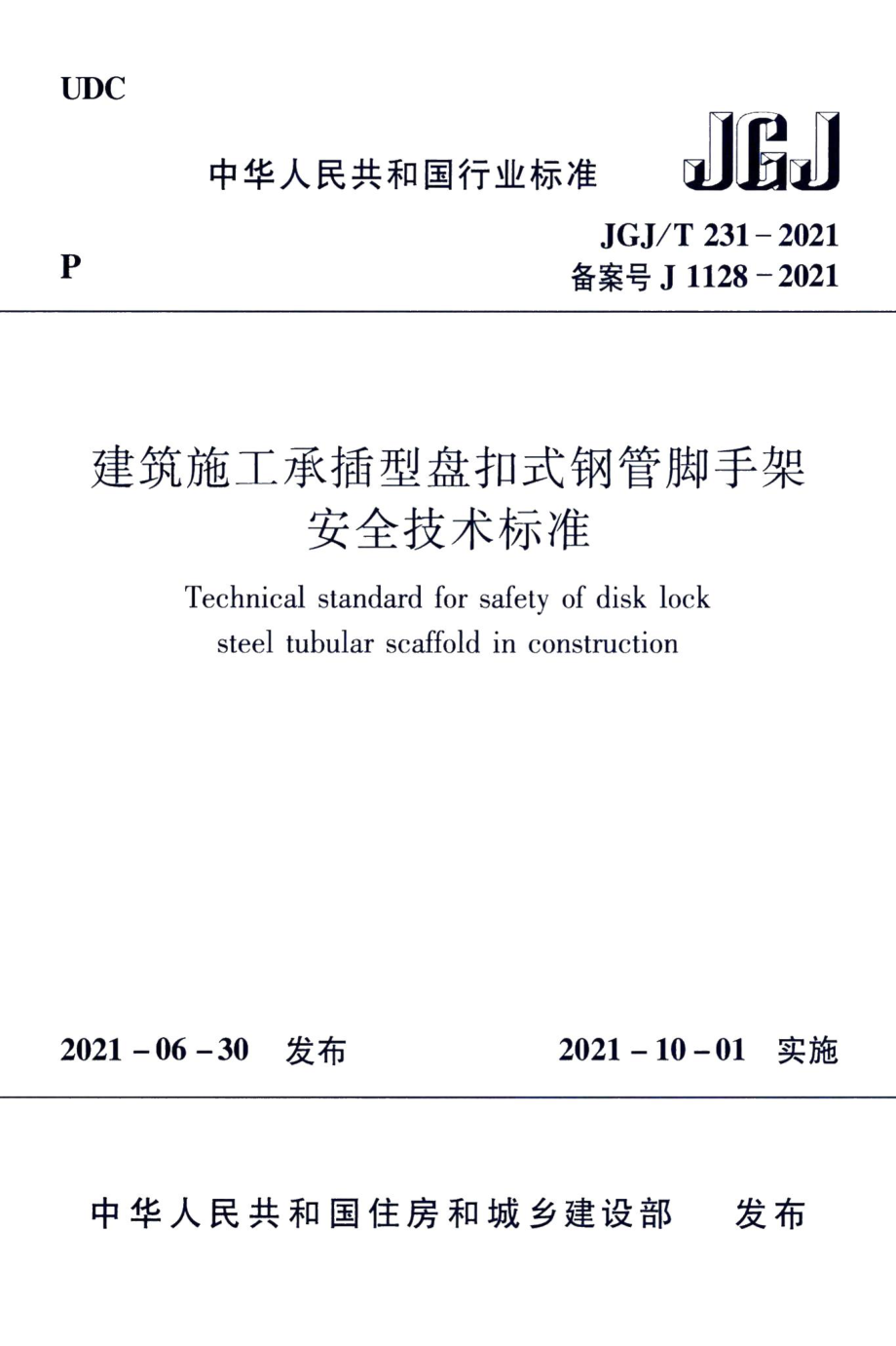 建筑施工承插型盘扣式钢管脚手架安全技术标准 JGJT231-2021.pdf_第1页