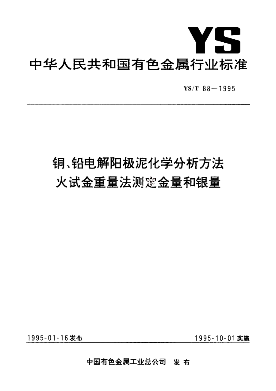 铜、铅电解阳极泥化学分析方法火试金重量法测定金量和银量 YST 88-1995.pdf_第1页