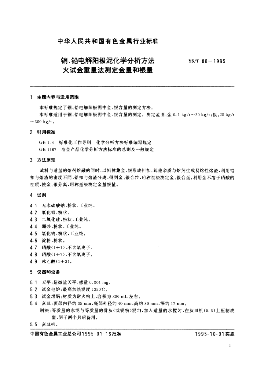 铜、铅电解阳极泥化学分析方法火试金重量法测定金量和银量 YST 88-1995.pdf_第2页