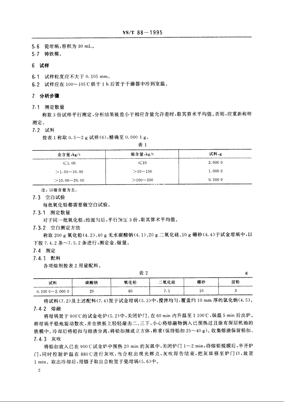 铜、铅电解阳极泥化学分析方法火试金重量法测定金量和银量 YST 88-1995.pdf_第3页