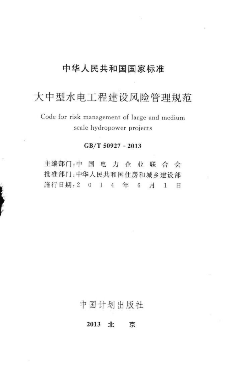 大中型水电工程建设风险管理规范 GBT50927-2013.pdf_第2页