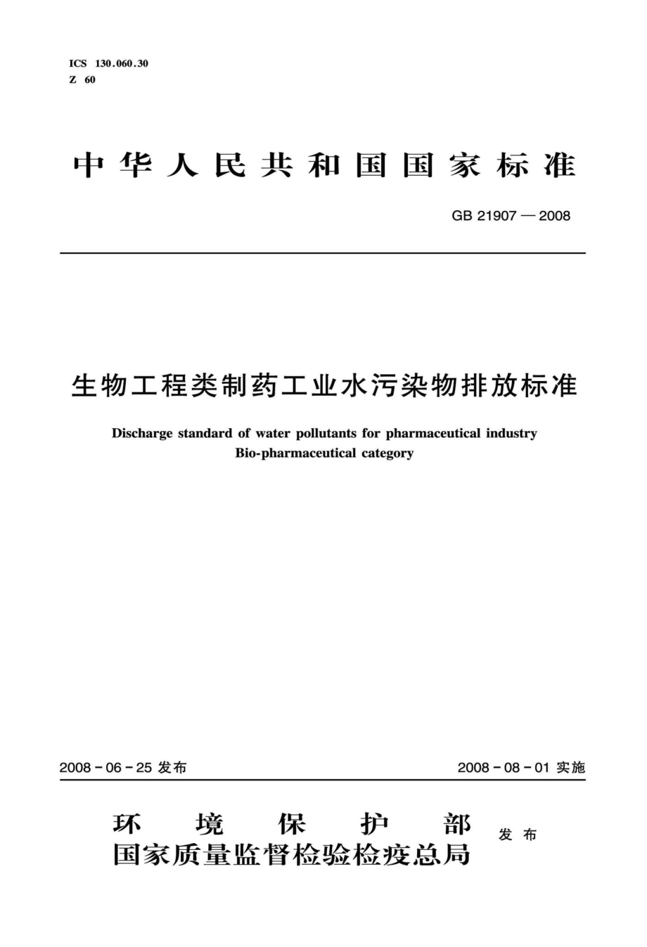 生物工程类制药工业水污染物排放标准 GB21907-2008.pdf_第1页