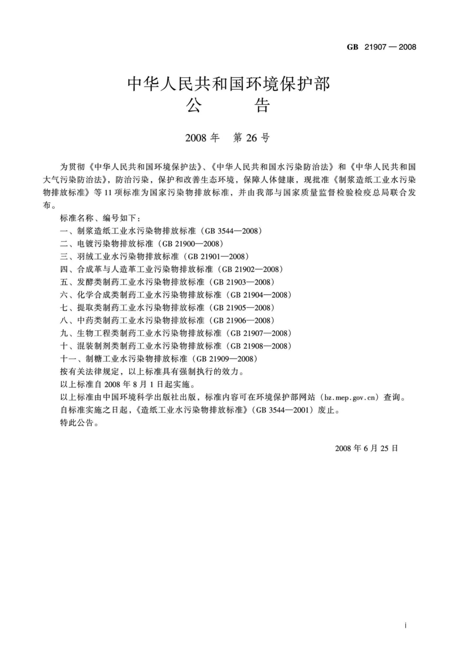 生物工程类制药工业水污染物排放标准 GB21907-2008.pdf_第3页