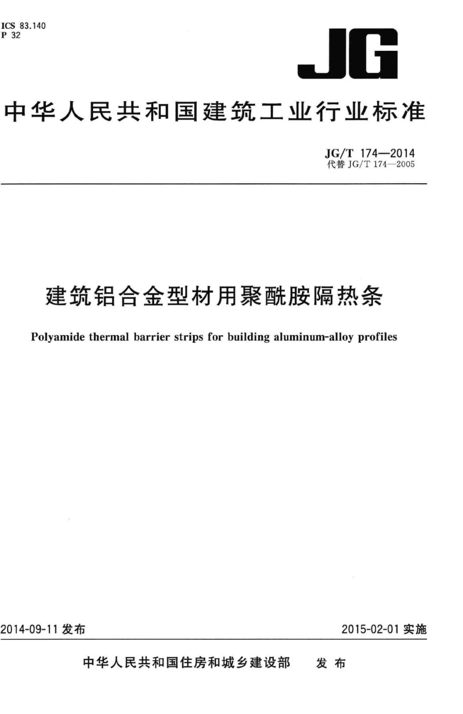 建筑铝合金型材用聚酰胺隔热条 JGT174-2014.pdf_第1页