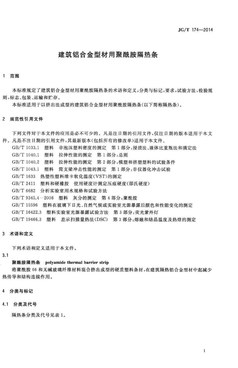 建筑铝合金型材用聚酰胺隔热条 JGT174-2014.pdf_第3页