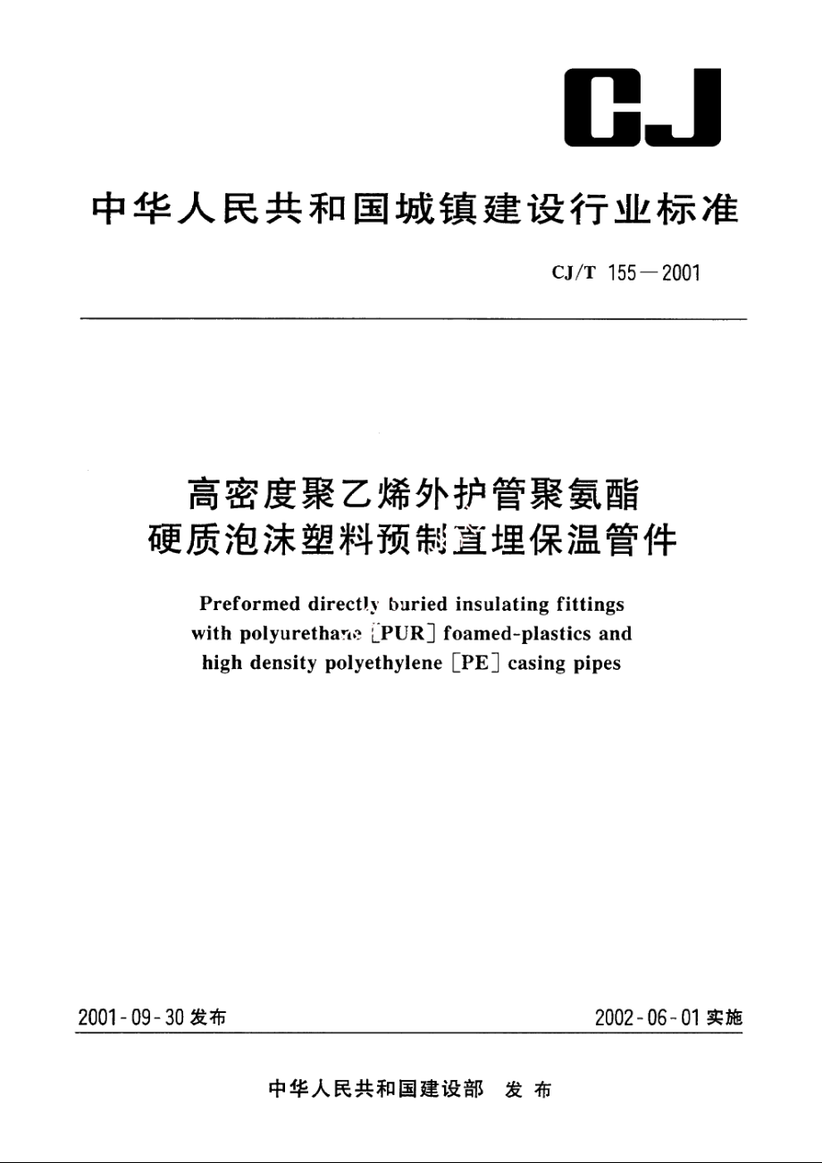 高密度聚乙烯外护管聚氨酯硬质泡沫塑料预制直埋保温管件 CJT 155-2001.pdf_第1页