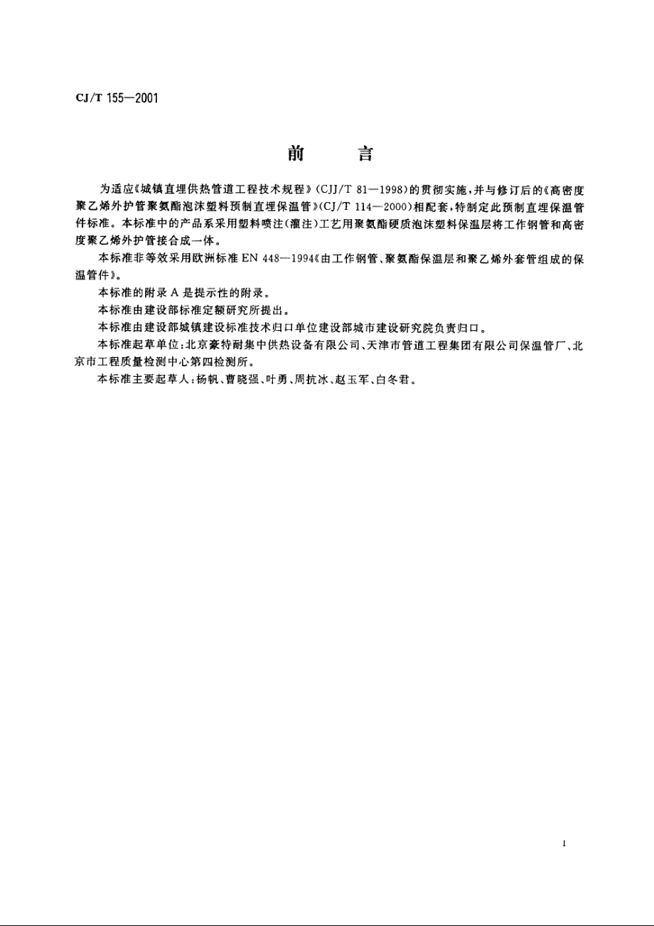 高密度聚乙烯外护管聚氨酯硬质泡沫塑料预制直埋保温管件 CJT 155-2001.pdf_第2页