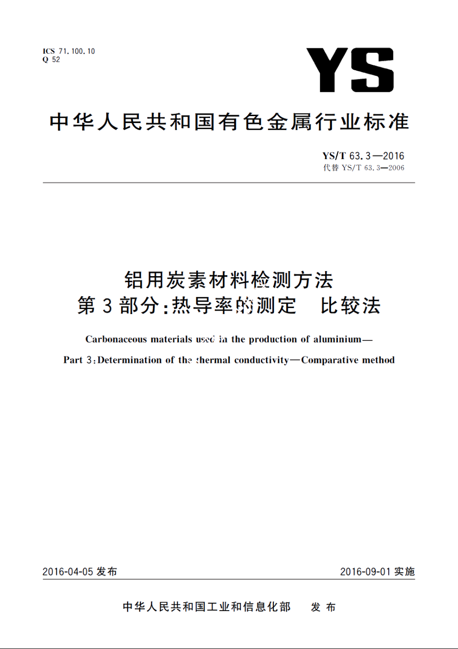 铝用炭素材料检测方法　第3部分：热导率的测定　比较法 YST 63.3-2016.pdf_第1页