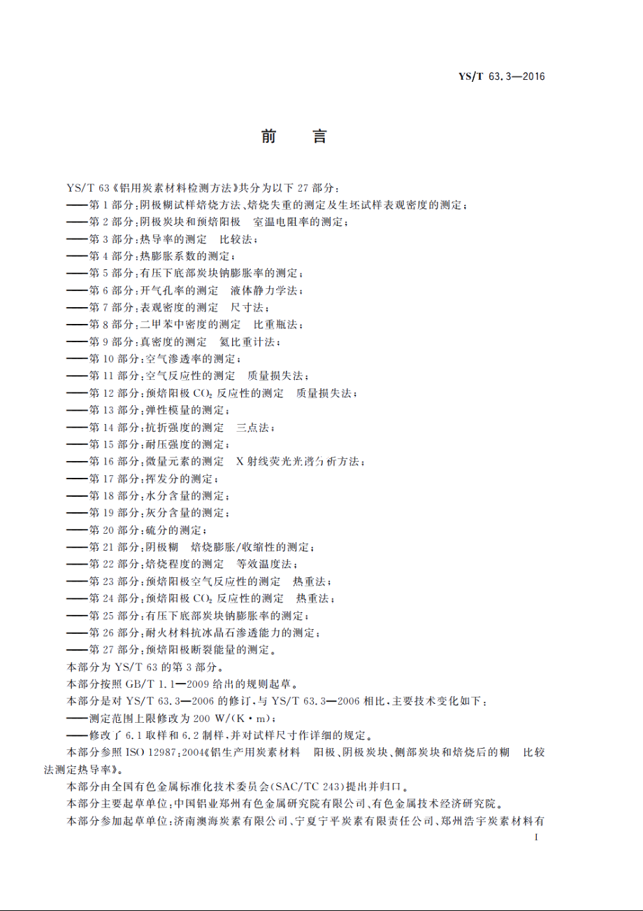 铝用炭素材料检测方法　第3部分：热导率的测定　比较法 YST 63.3-2016.pdf_第3页