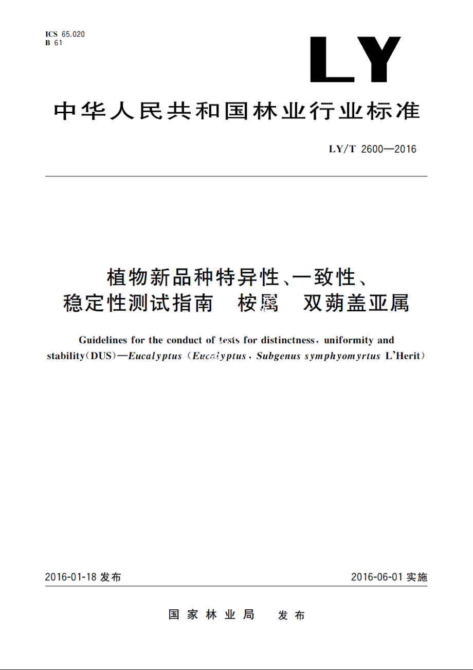 植物新品种特异性、一致性、稳定性测试指南　桉属　双蒴盖亚属 LYT 2600-2016.pdf_第1页