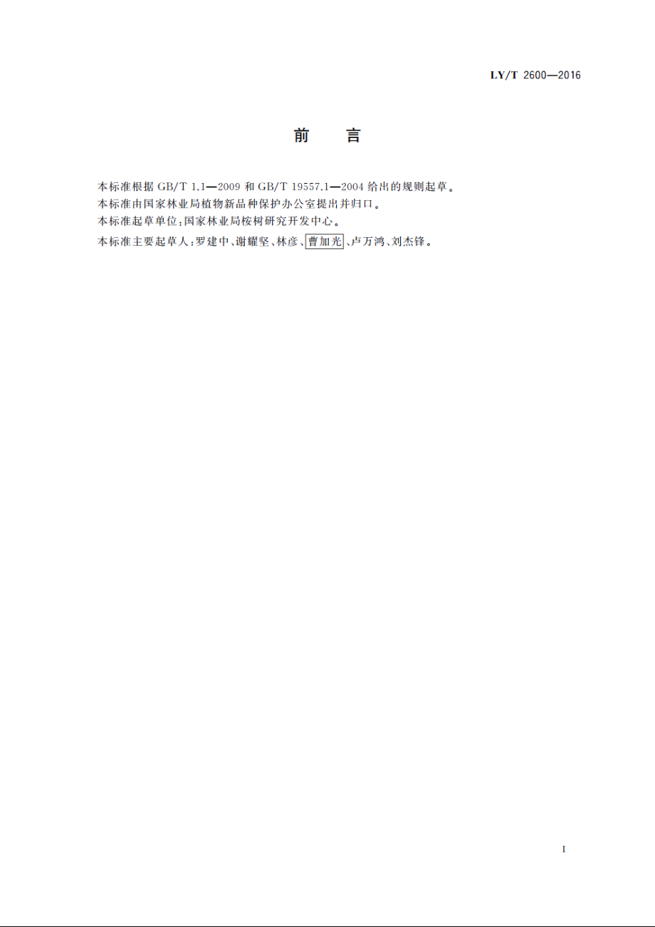 植物新品种特异性、一致性、稳定性测试指南　桉属　双蒴盖亚属 LYT 2600-2016.pdf_第3页