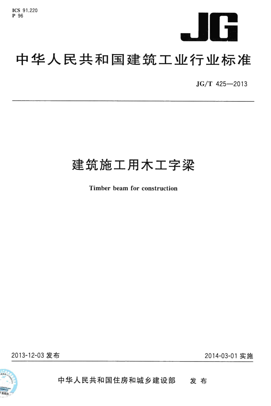 建筑施工用木工字梁 JGT425-2013.pdf_第1页