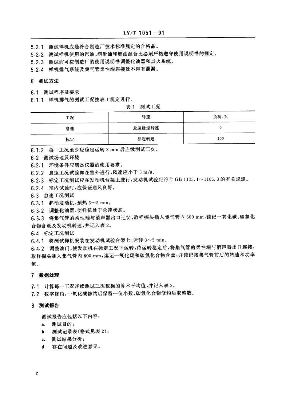 便携式林业机械　排气污染物测试方法 LYT 1051-1991.pdf_第3页