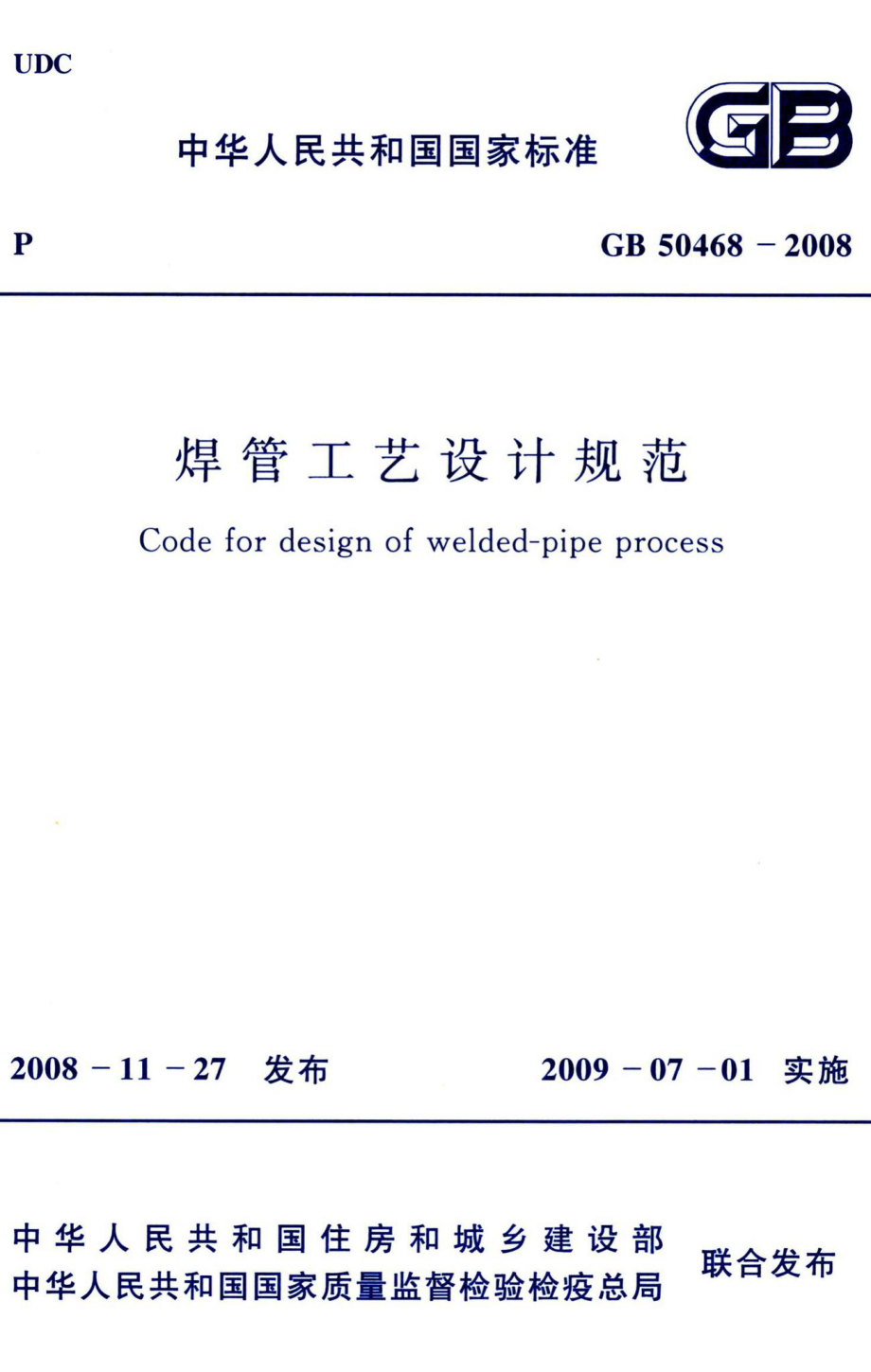 焊管工艺设计规范 GB50468-2008.pdf_第1页