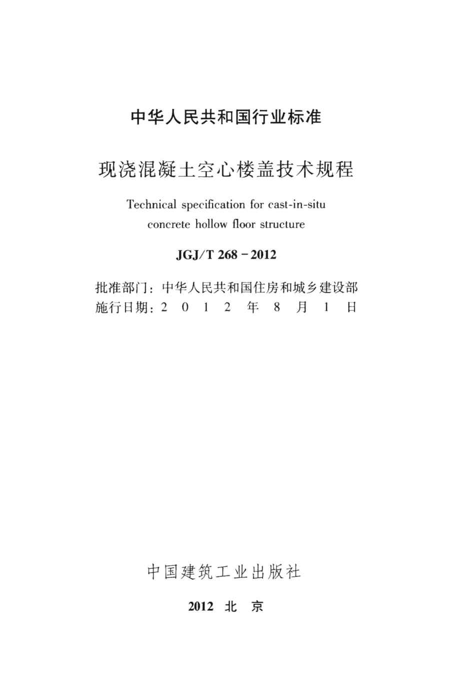 现浇混凝土空心楼盖技术规程 JGJT268-2012.pdf_第2页