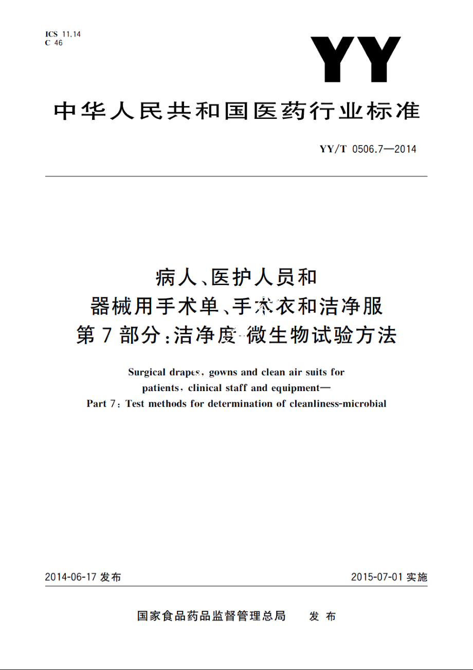 病人、医护人员和器械用手术单、手术衣和洁净服　第7部分：洁净度-微生物试验方法 YYT 0506.7-2014.pdf_第1页