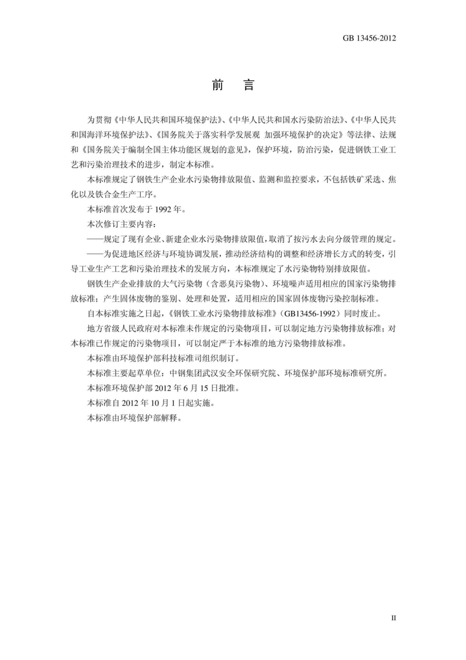 钢铁工业水污染物排放标准 GB13456-2012.pdf_第3页