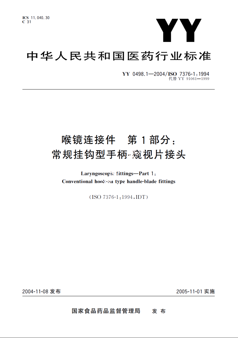 喉镜连接件第1部分：常规挂钩型手柄-窥视片接头 YY 0498.1-2004.pdf_第1页