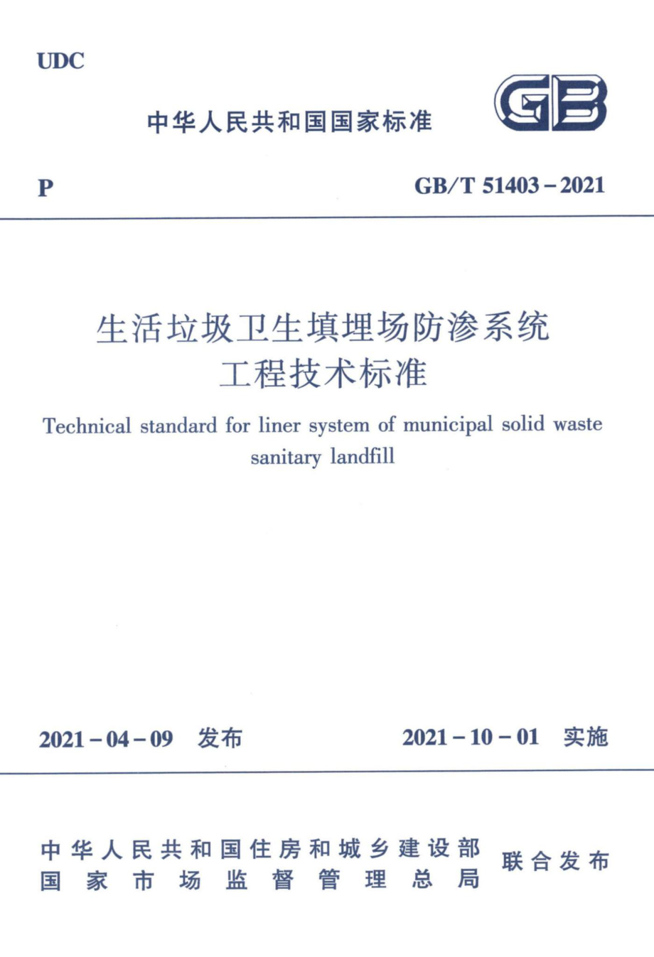 生活垃圾卫生填埋场防渗系统工程技术标准 GBT51403-2021.pdf_第1页