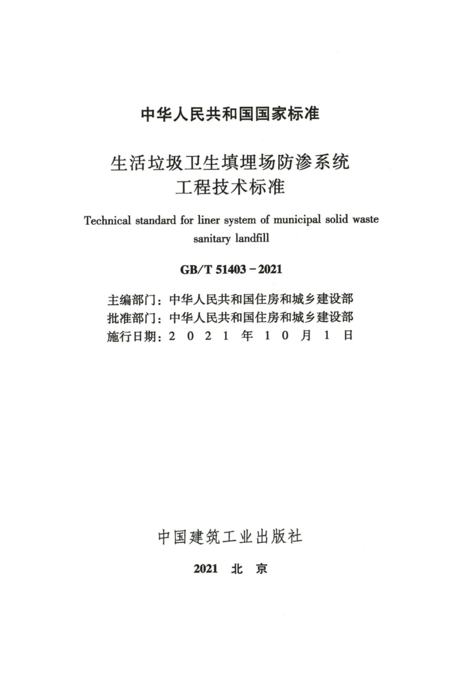 生活垃圾卫生填埋场防渗系统工程技术标准 GBT51403-2021.pdf_第2页