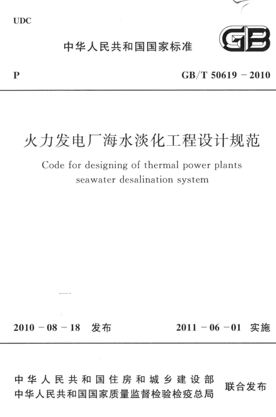 火力发电厂海水淡化工程设计规范 GBT50619-2010.pdf_第1页