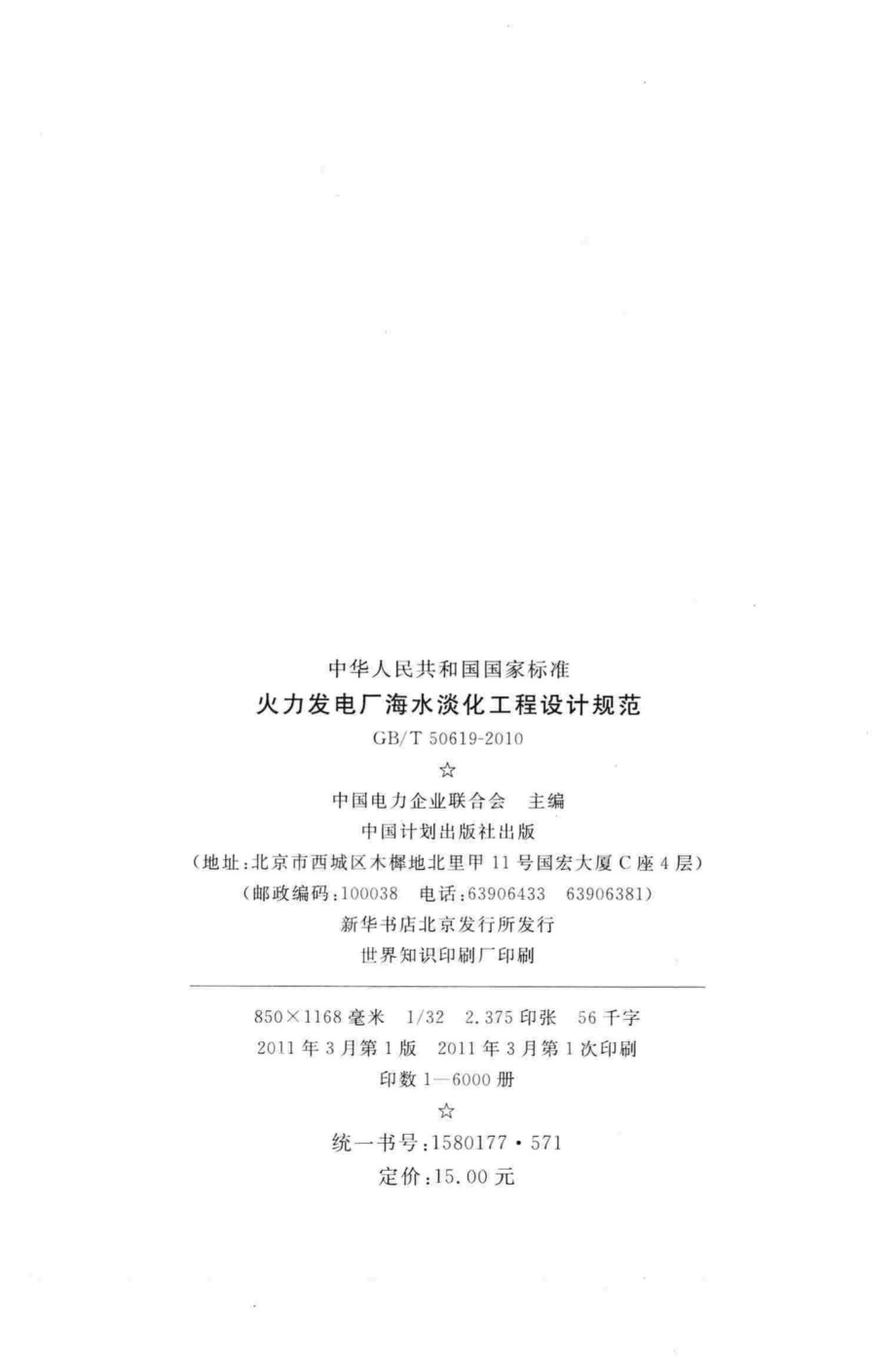 火力发电厂海水淡化工程设计规范 GBT50619-2010.pdf_第3页