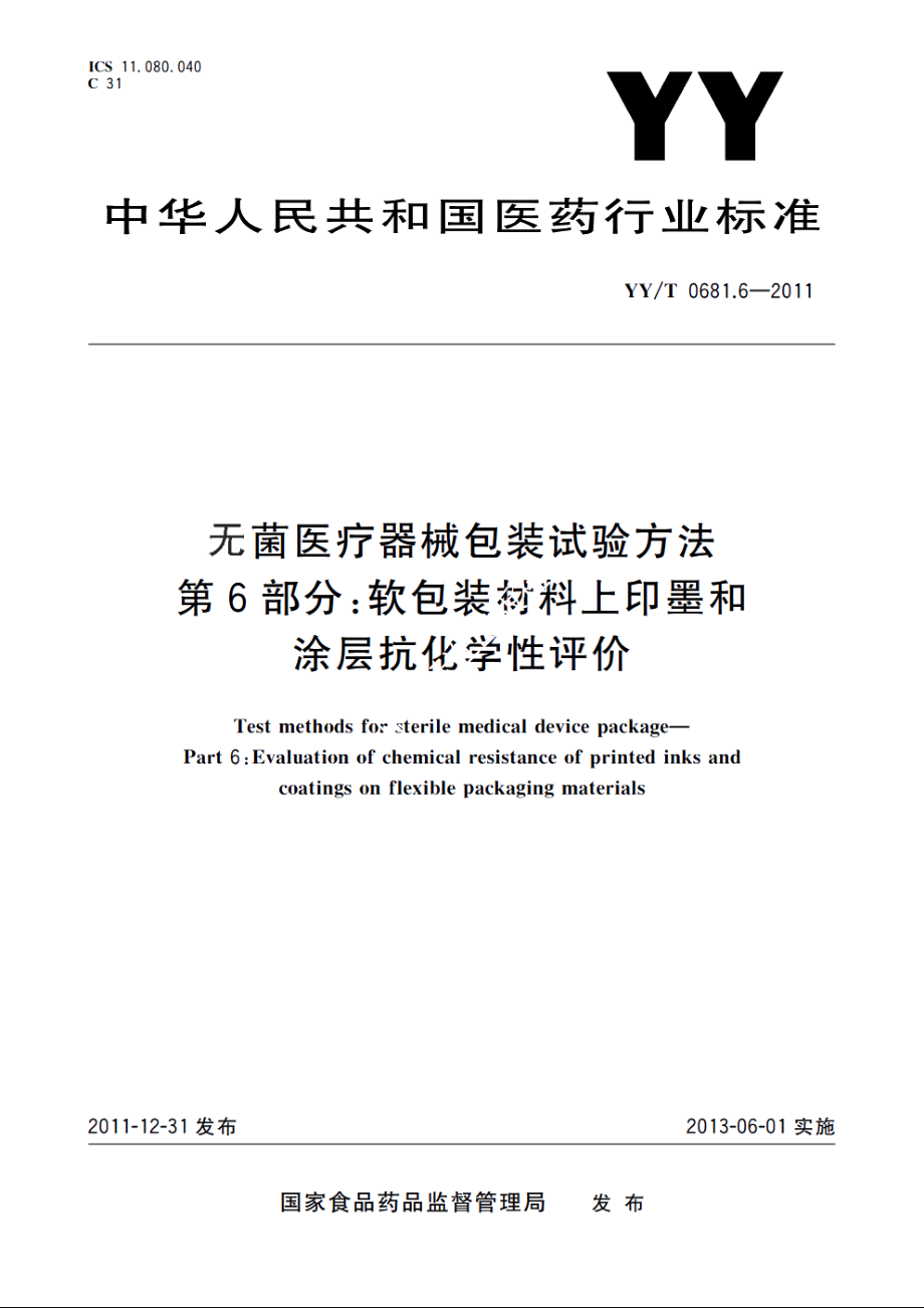 无菌医疗器械包装试验方法　第6部分：软包装材料上印墨和涂层抗化学性评价 YYT 0681.6-2011.pdf_第1页